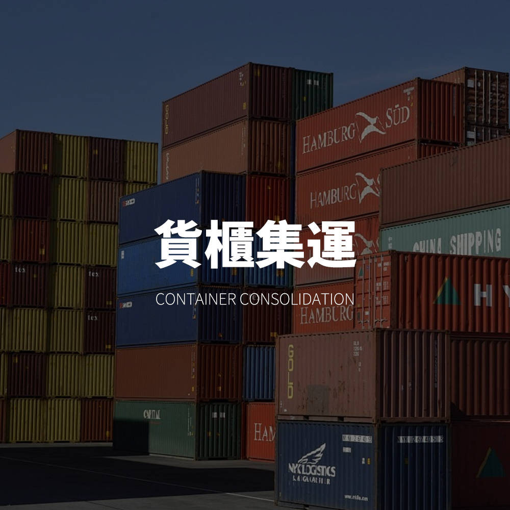 貨櫃集運